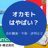 オカモトはやばいのか