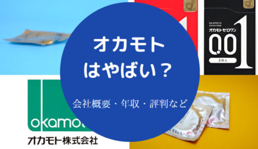 【オカモトの就職難易度】年収・採用大学・評判・やばい？注意点など