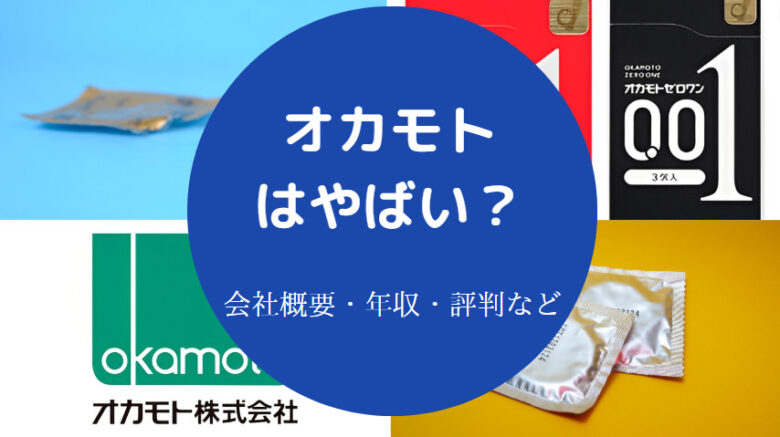 オカモトはやばいのか