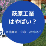 萩原工業はやばいのか