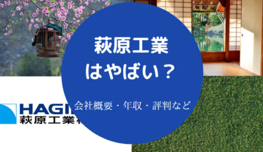 【萩原工業の離職率】評判・年収・口コミ・採用大学・ボーナスなど