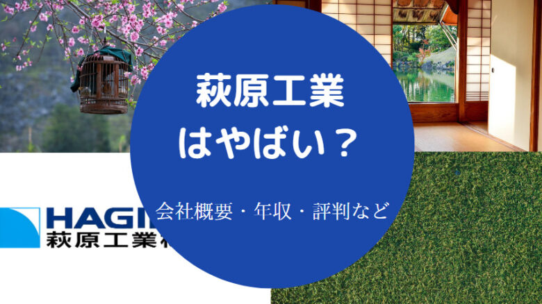 萩原工業はやばいのか