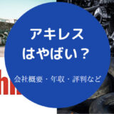 アキレスはやばいのか