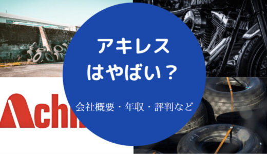 【アキレスの就職難易度】評判・年収低い？ホワイト企業？採用大学等