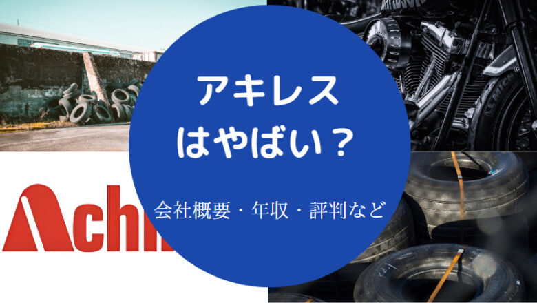 アキレスはやばいのか