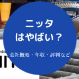 ニッタはやばいのか