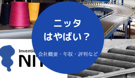 【ニッタ株式会社の就職難易度】離職率は？ホワイト？年収・評判など