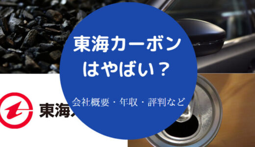 【東海カーボンでパワハラ？】年収・就職難易度・評判・将来性など