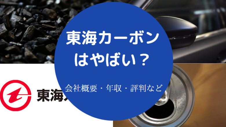 東海カーボンはやばいのか