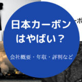 日本カーボンはやばいのか