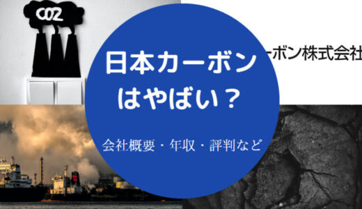 【日本カーボンの将来性】強み？年収は？やばい？評判・採用大学など