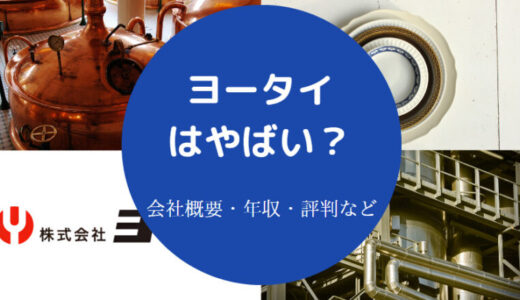 【ヨータイはやばい？】年収・退職金・評判・採用大学・強みなど