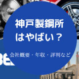 神戸製鋼所はやばいのか