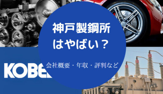 【神戸製鋼所は勝ち組？】やばい？年収が低い？退職金はいくら？など