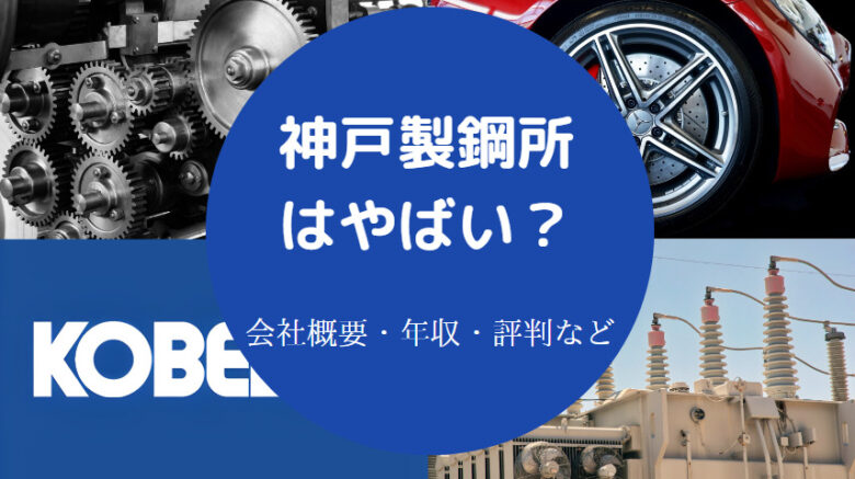 神戸製鋼所はやばいのか