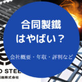合同製鐵はやばいのか