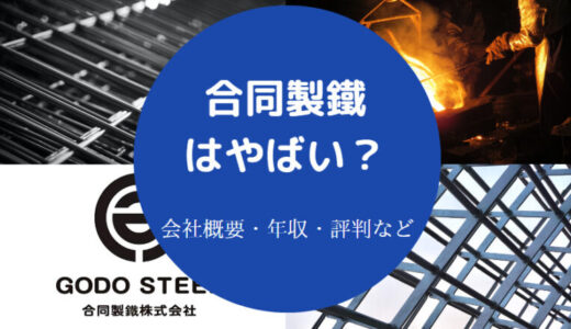 【合同製鐵の年収】評判・強み・退職金・就職難易度・やばい？など