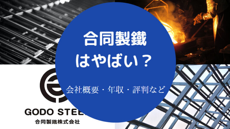 合同製鐵はやばいのか