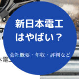 新日本電工はやばいのか