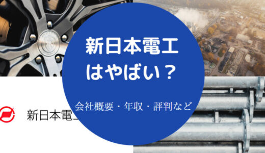【新日本電工の就職難易度】年収・評判・将来性・強み・やばい？など