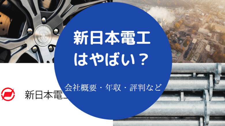 新日本電工はやばいのか