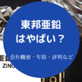 東邦亜鉛はやばいのか