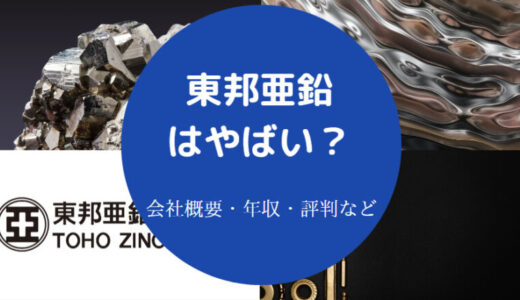 【東邦亜鉛の年収】就職難易度・採用大学・やばい？退職金・評判など