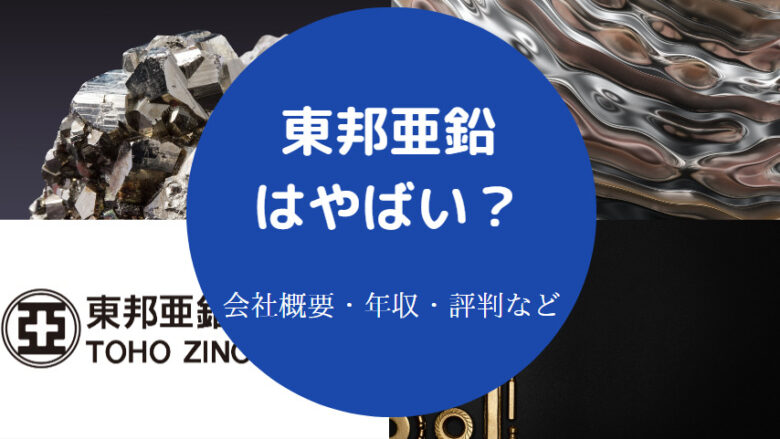 東邦亜鉛はやばいのか
