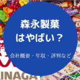 森永製菓はやばいのか