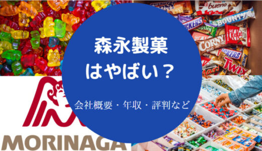 【森永製菓はホワイト企業？】年収低い？評判・離職率・採用大学など