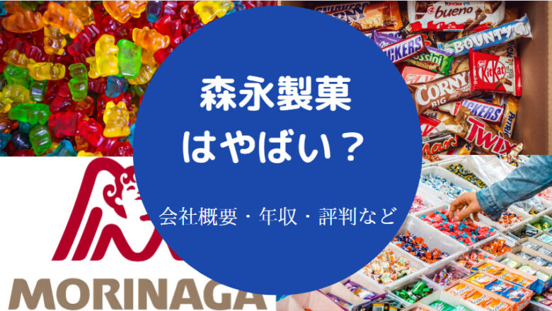 森永製菓はやばいのか