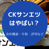 CKサンエツはやばいのか