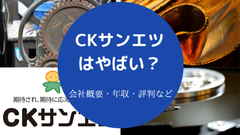 CKサンエツはやばいのか
