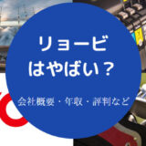 リョービはやばいのか