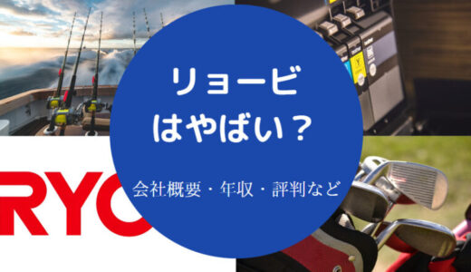 【リョービはやばい？】ホワイト企業？入社難易度・離職率・将来性等