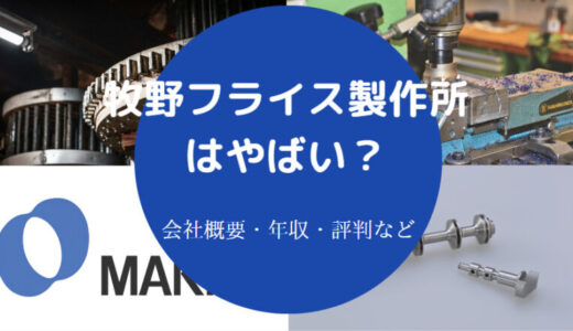 【牧野フライス製作所はやばい？】年収・採用大学・評判・リストラ？