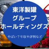 東洋製罐グループホールディングスはやばいのか