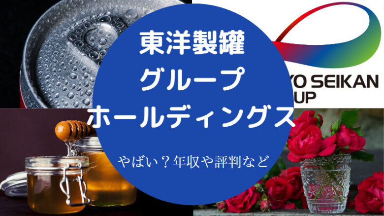 東洋製罐グループホールディングスはやばいのか