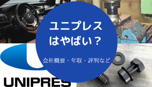 【ユニプレスはやばい？】潰れる？パワハラ？離職率は？リストラ？等