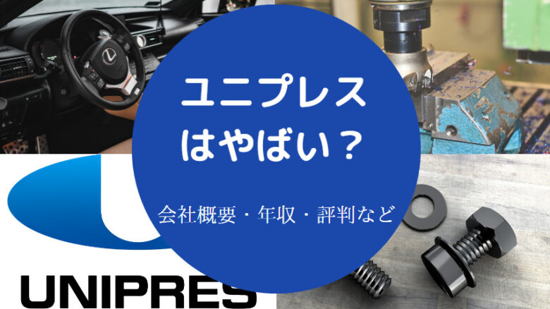 ユニプレスはやばいのか