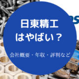 【日東精工はやばい？】パワハラ？年収・採用大学・評判・口コミ等