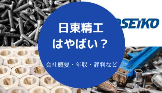 【日東精工でパワハラ？】評判・年収・将来性・転職・やばい？など