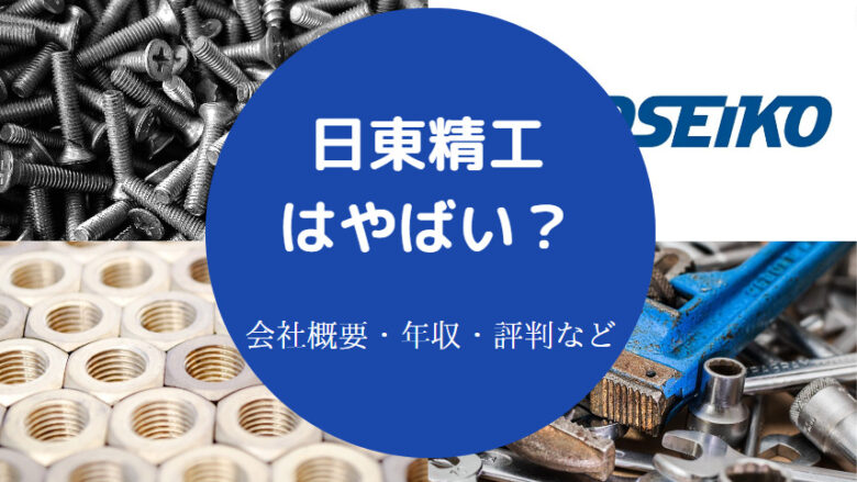 日東精工はやばいのか