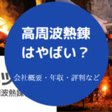 【高周波熱錬はやばい？】年収・評判・離職率・将来性・採用大学など