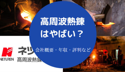 【高周波熱錬の離職率】将来性・年収・評判・福利厚生・採用大学など