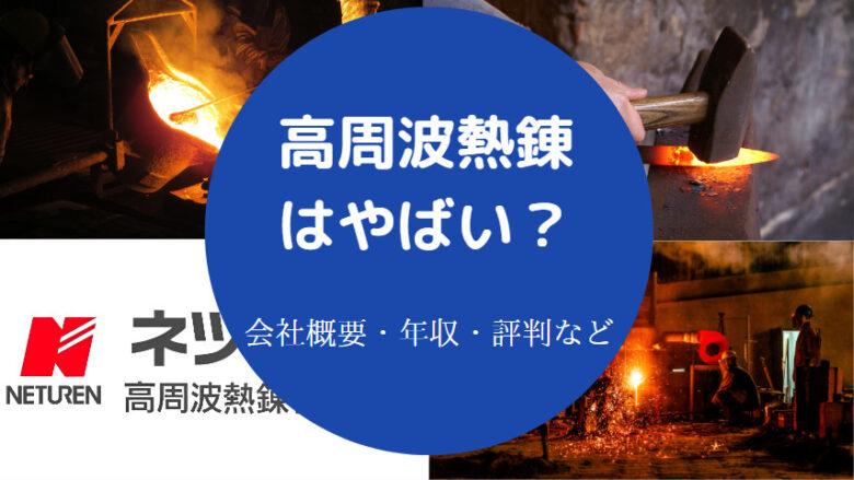 高周波熱錬はやばいのか