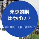 【東京製綱はやばい？】年収・退職金・評判・離職率・評判など