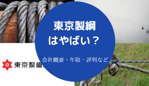 【東京製綱の年収】評判・将来性・不祥事・転職・転職・やばい？等