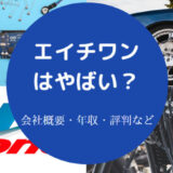 エイチワンはやばいのか