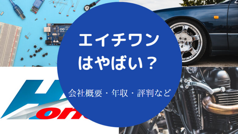 エイチワンはやばいのか